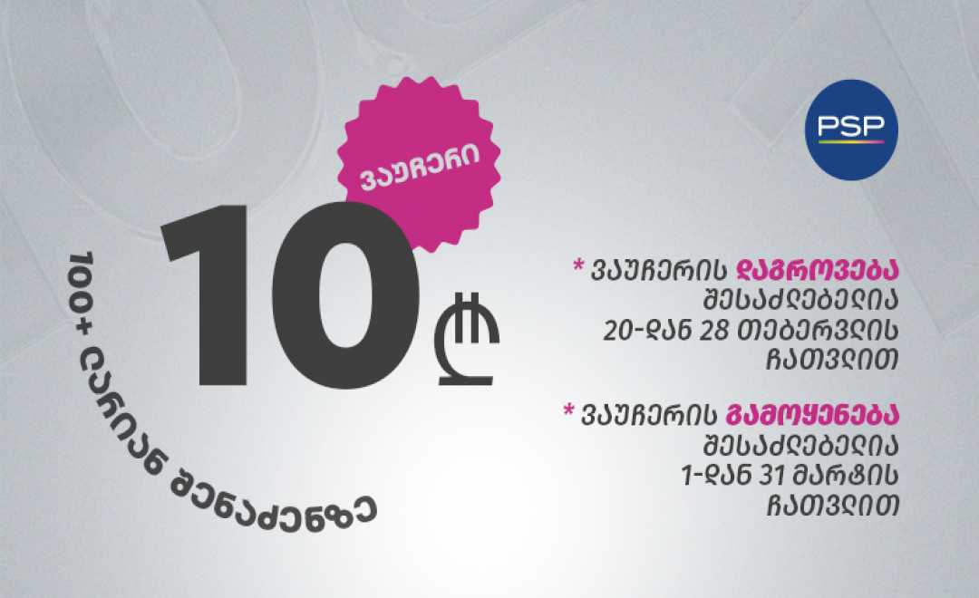 PSP-ში ფულადი ვაუჩერის აქცია დაიწყო. 